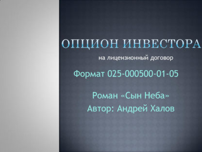 Опцион ЗЛД Сын Неба, 025-00500-01-05