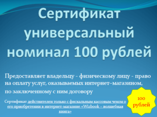 Сертификат универсальный на услугу, номинал 100 рублей