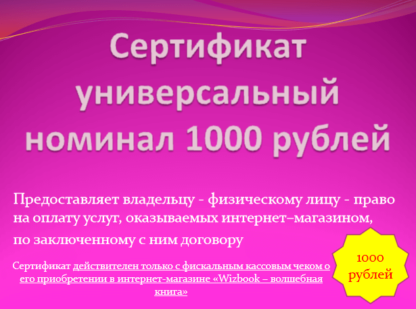 Сертификат на услугу, 1000 рублей