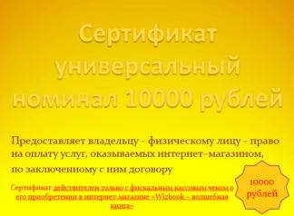 Сертификат на услугу, 10000 рублей